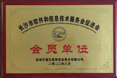開源網安正式成為長沙市軟件和信息技術服務業促進會會員單位